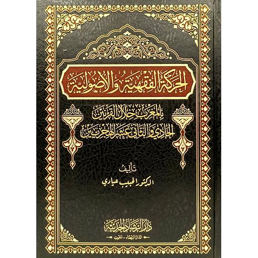 الحركة الفقهية والأصولية بالمغرب خلال القرنين الحادي والثاني عشر الهجريين