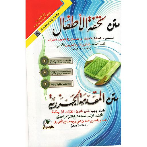 متن تحفة الأطفال