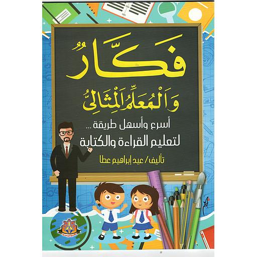 فكار والمعلم المثالي