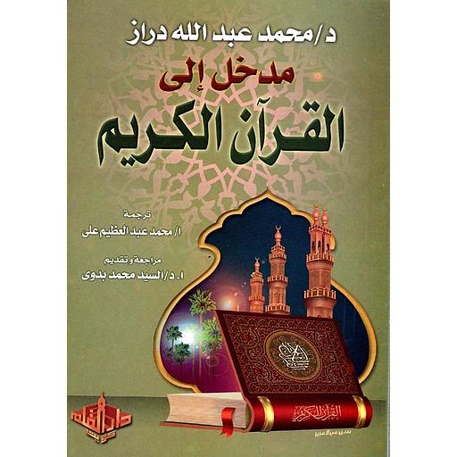 مدخل إلى القرآن الكريم