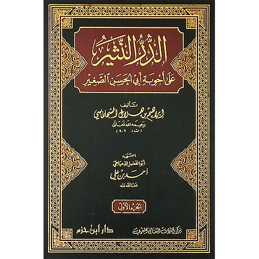 الدر النثير على أجوبة أبي الحسن الصغير 1/2