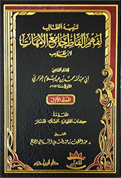 تنبيه الطالب لفهم ألفاظ جامع الأمهات لإبن الحاجب 1/15