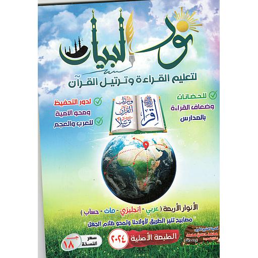 نور البيان لتعليم القراءة وترتيل القرآن