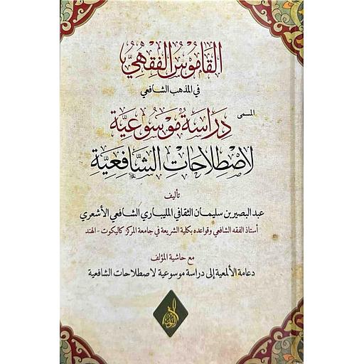 القاموس الفقهي في المذهب الشافعي المسمى دراسة موسوعية لاصطلاحات الشافعية