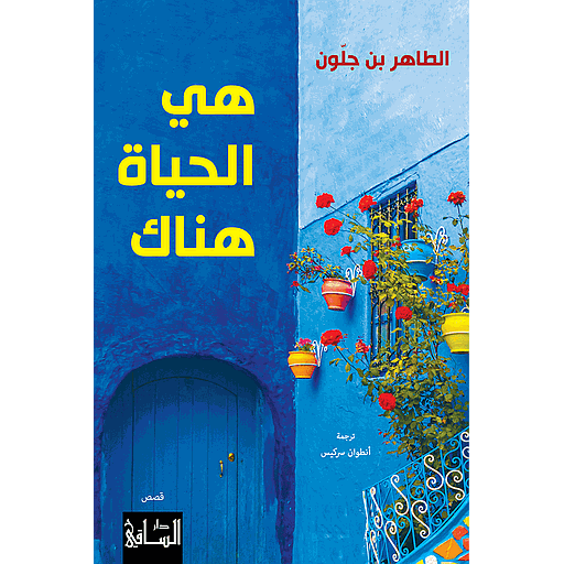 هي الحياة هناك