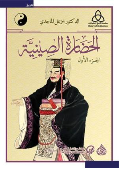 الحضارة الصينية 1/2