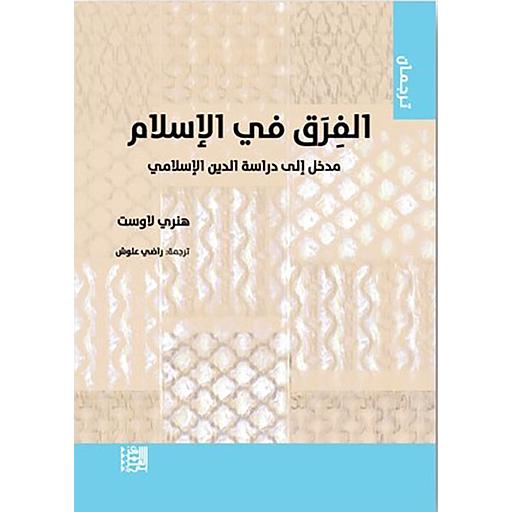 الفرق في الإسلام : مدخل إلى دراسة الدين الإسلامي