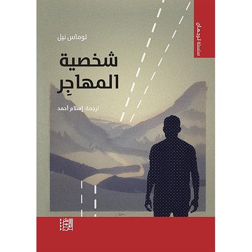 شخصية المهاجر