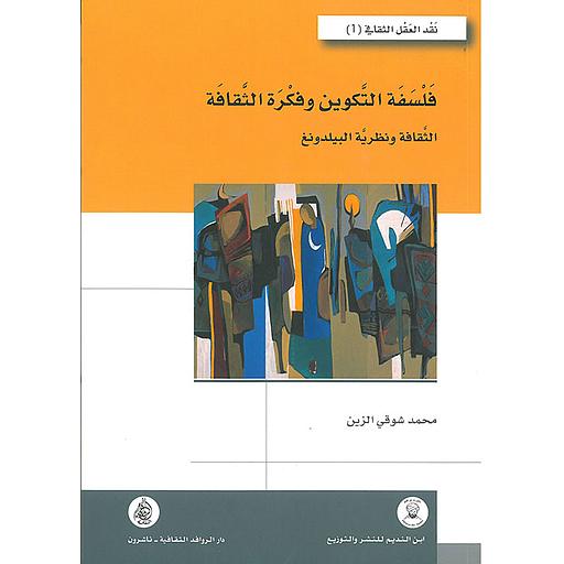 فلسفة التكوين وفكرة الثقافة - الثقافة ونظرية البيلدونغ
