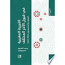 التجربة المغربية في قبول الآخر المختلف: اليهود والمسيحيون (1856-1956)