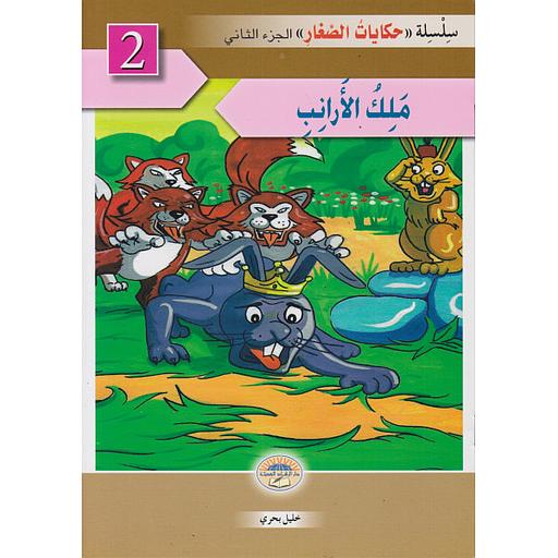 سلسلة حكايات الصغار - الجزء الثاني - ملك الأرانب 2