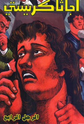 الرجل الرابع