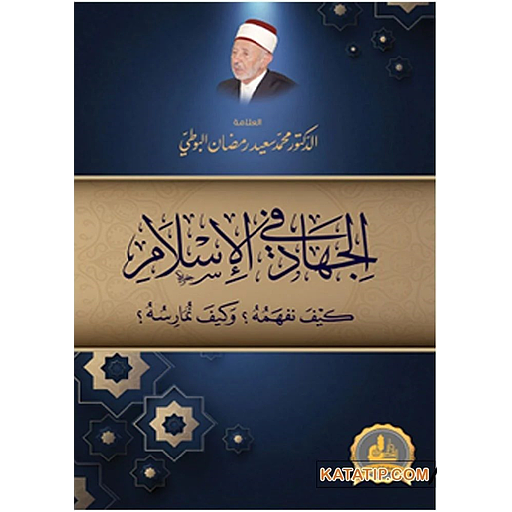 الجهاد في الاسلام كيف نفهمه؟ وكيف نمارسه؟