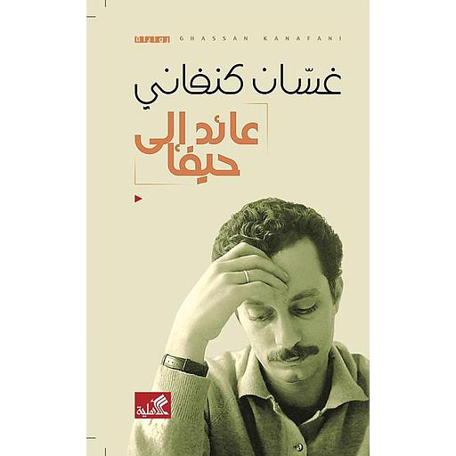 عائد إلى حيفا