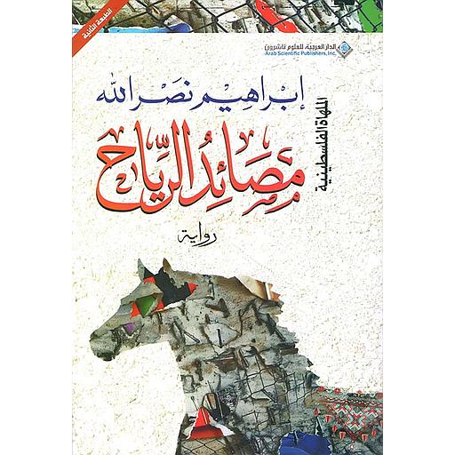 مصائد الرياح