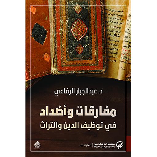 مفارقات وأضداد في توظيف الدين والتراث