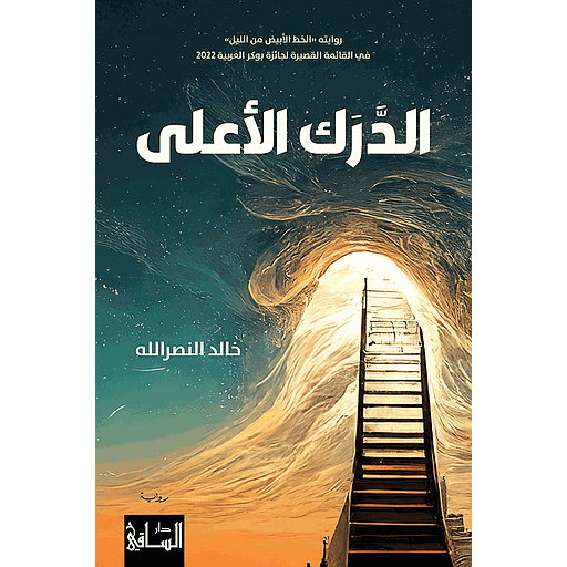 الدرك الأعلى