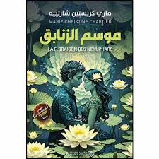 موسم الزنابق