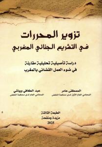 تزوير المحررات في التشريع الجنائي المغربي 2025