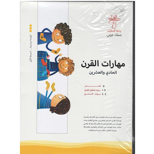 سلسة مهارات القرن الحادي والعشرين 1/8