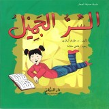 السر الجميل