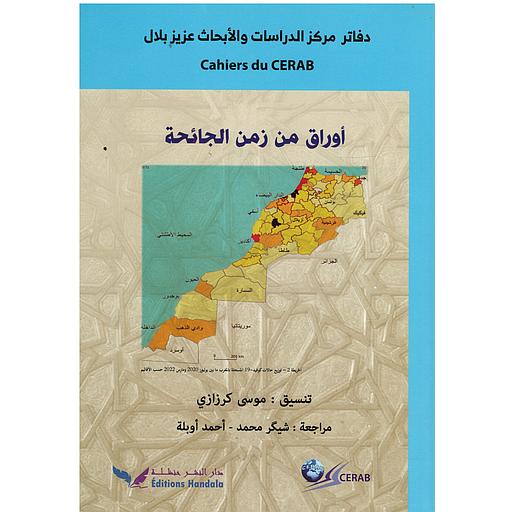 أوراق من زمن الجائحة