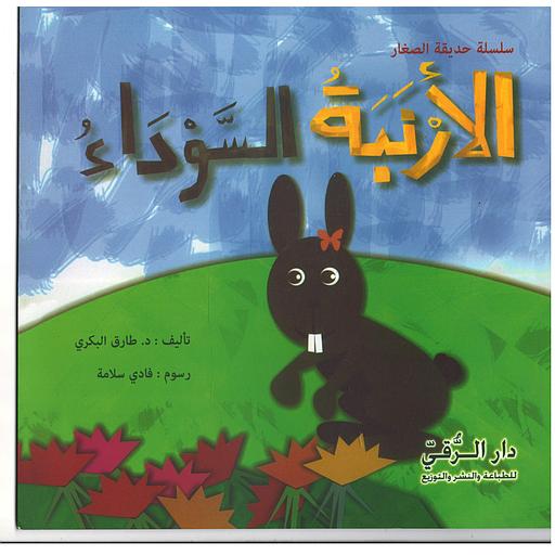 الأرنبة السوداء