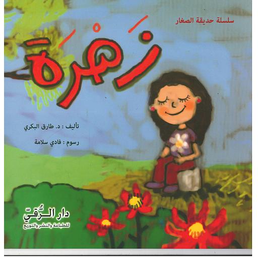 زهرة