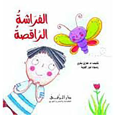 الفراشة الراقصة