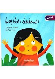 المحفظة الضائعة