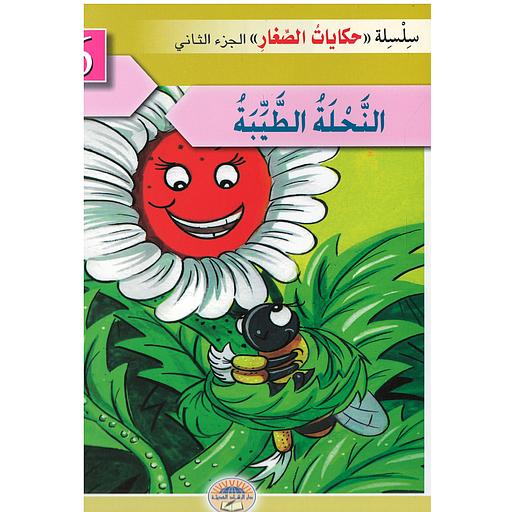 النحلة الطيبة