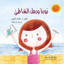 نورة ورمل الشاطئ