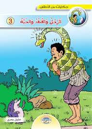 الرجل والقنفذ والحية