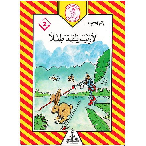 الأرنب ينقذ طفلا