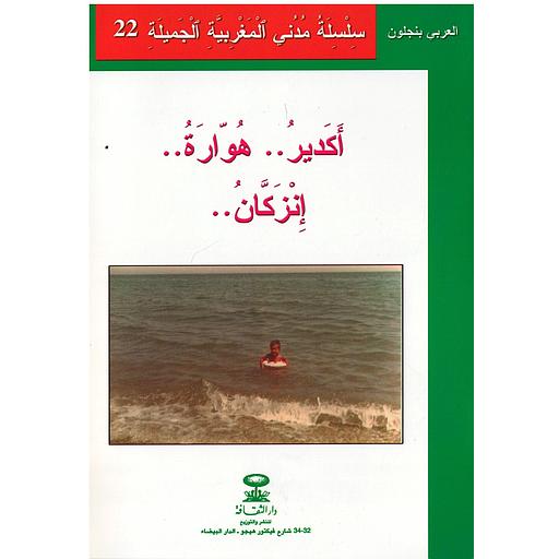 سلسلة مدن المغرب الجميلة أكدير...هوارة..إنزكان..