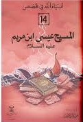 المسيح عيسى ابن مريم عليه السلام