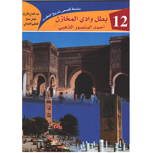 بطل وادي المخازن أحمد المنصور الذهبي