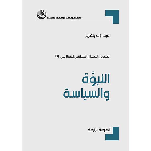 النبوة والسياسة
