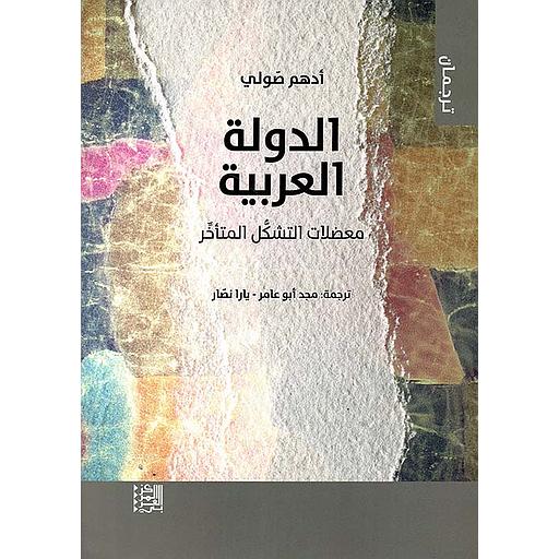 الدولة العربية : معضلات التشكل المتأخر