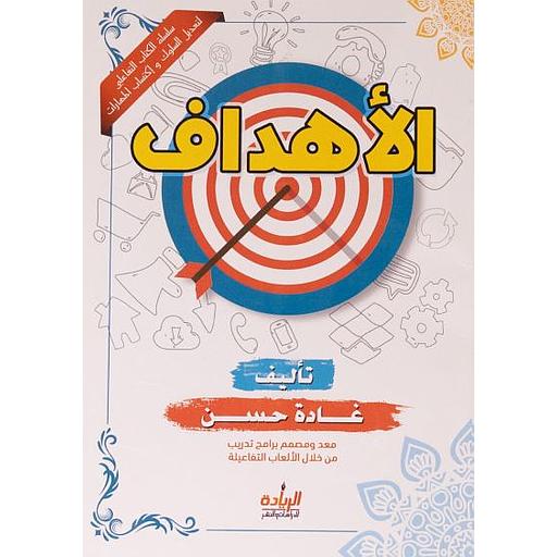 سلسلة الكتاب التفاعلي لتعديل السلوك واكتساب المهارات الاهداف