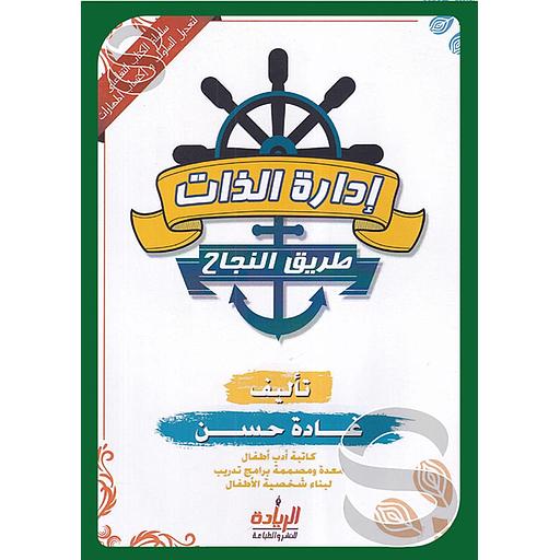 سلسلة الكتاب التفاعلي لتعديل السلوك واكتساب المهارات إدارة الذات