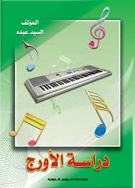 دراسة الأورج