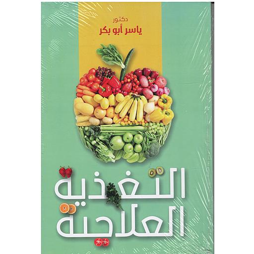 التغذية العلاجية