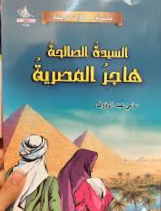 سلسلة حكايات تاريخية - السيدة الصالحة هاجر المصرية