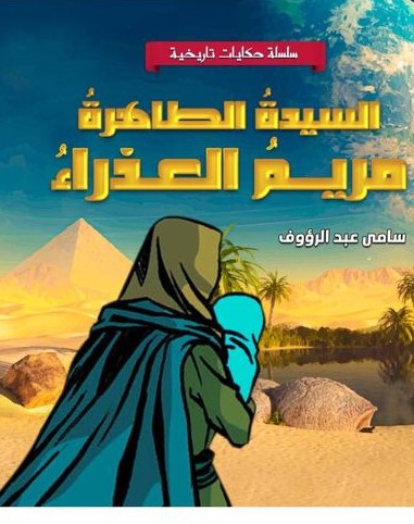 سلسلة حكايات تاريخية - السيدة الطاهرة مريم العذراء