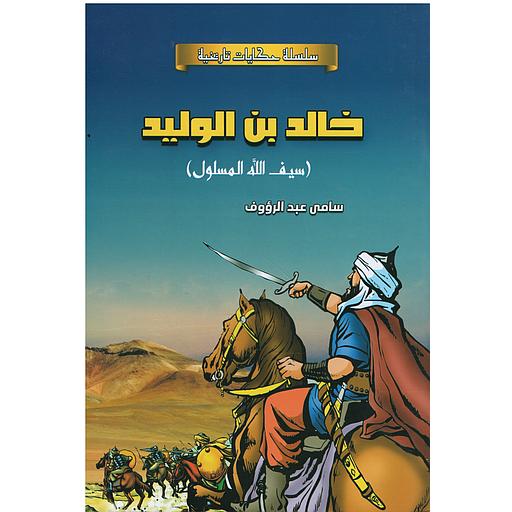 سلسلة حكايات تاريخية - خالد بن الوليد