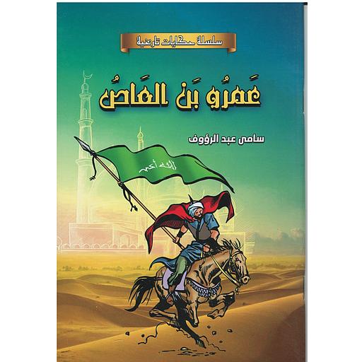 سلسلة حكايات تاريخية - عمرو بن العاص