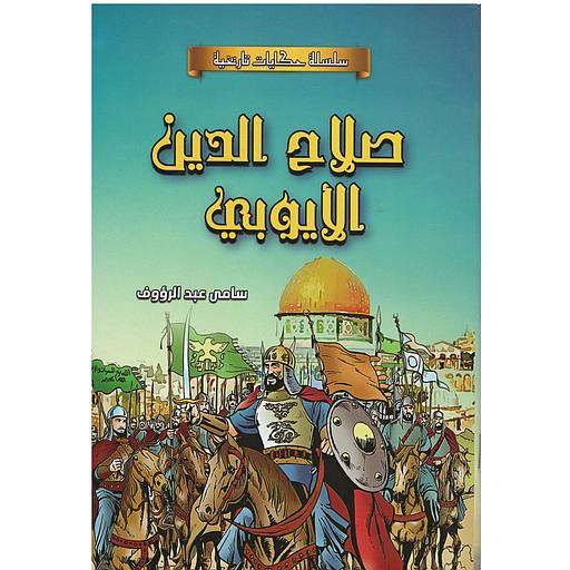 سلسلة حكايات تاريخية - صلاح الدين الأيوبي