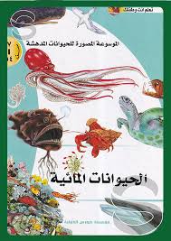 الموسوعة المصورة للحيوانات المدهشة - الحيوانات المائية