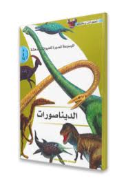 الموسوعة المصورة للحيوانات المدهشة - الديناصورات